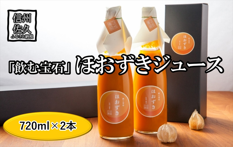 
《有機JAS取得》「飲む宝石」 ほおずき 100％ジュース720ml×2本 濃厚 贅沢 スーパーフード ＜2024年4月1日出荷開始～2024年12月25日出荷終了＞【 長野県 佐久市 百笑農房 】
