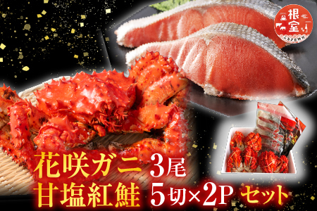 花咲カニ3尾・甘塩紅鮭5切×2Pセット B-36011