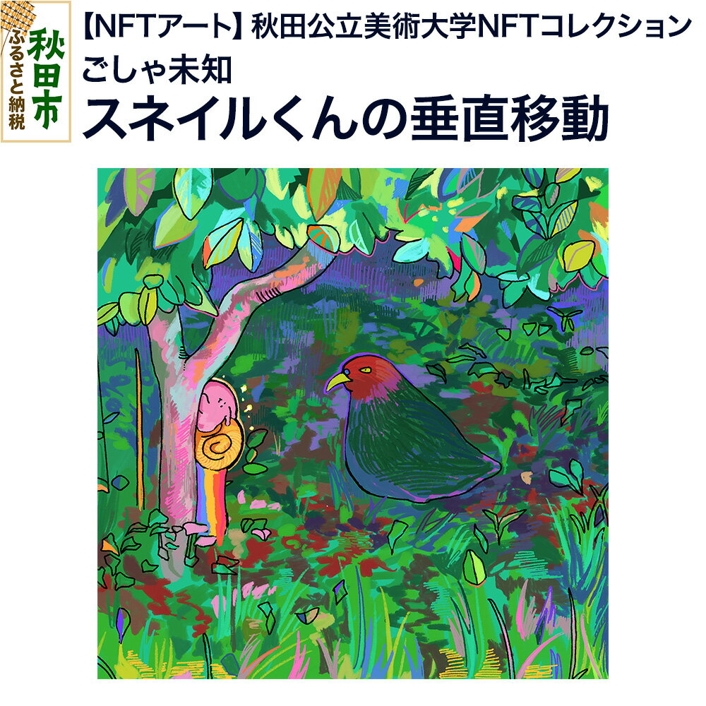 【ふるさと納税】【NFTアート】《秋田公立美術大学NFTコレクション》 スネイルくんの垂直移動｜ごしゃ未知