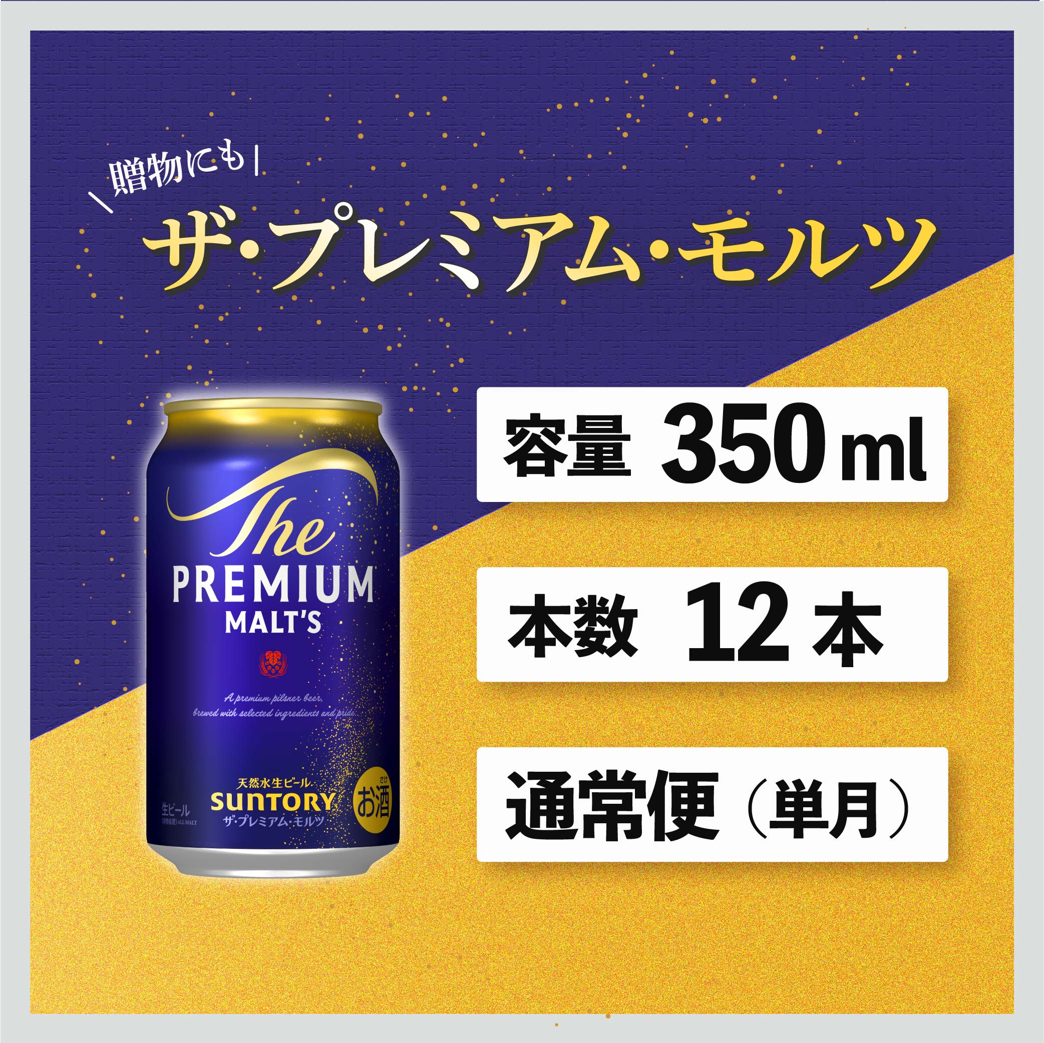 ザ・プレミアムモルツ 350ml 缶 12本 ビール サントリー※沖縄・離島配送不可  【 プレミアムモルツ プレモル お酒 】