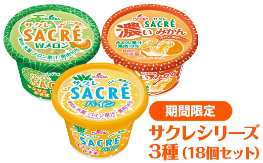 ◆期間限定◆サクレシリーズ3種（18個セット）｜フタバ食品　アイス　かき氷　デザート　スイーツ　※離島への配送不可