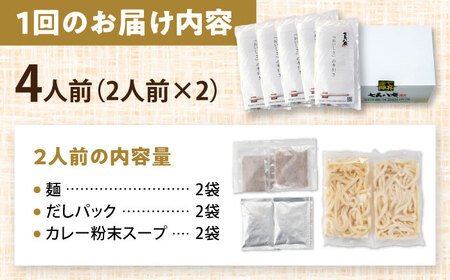 【6回定期便】 七五八庵 カレーうどん 4人前×6ヵ月 うどん カレー 冷凍 愛西市／アロマ・フーヅ株式会社[AEAP016]