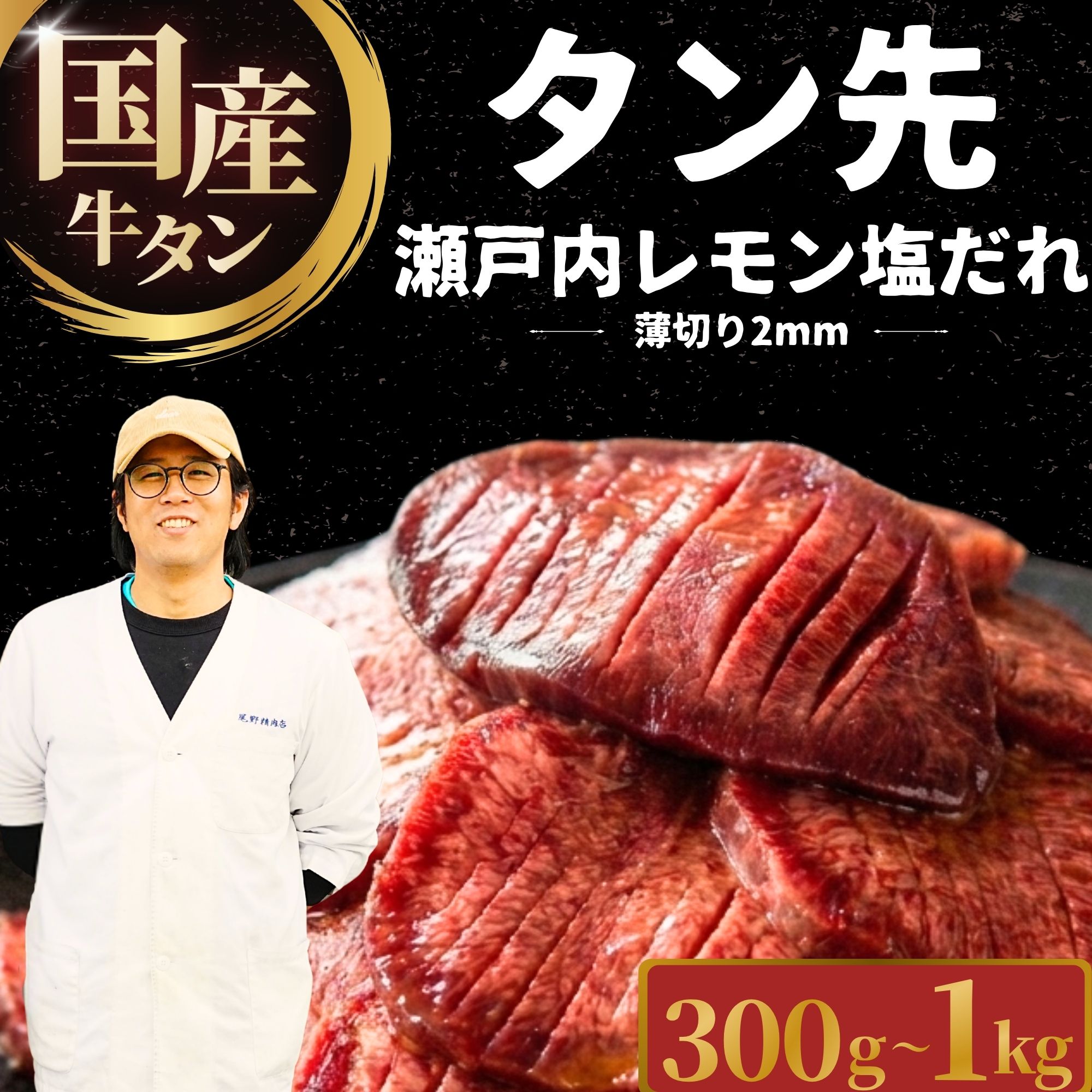 【ふるさと納税】国産牛タン タン先 薄切り 300g～1kg 瀬戸内レモン塩だれ | 牛タン タン 不揃い 選べる量 瀬戸内レモン 焼肉用 BBQ 真空パック 小分け 冷凍 国産牛 牛肉