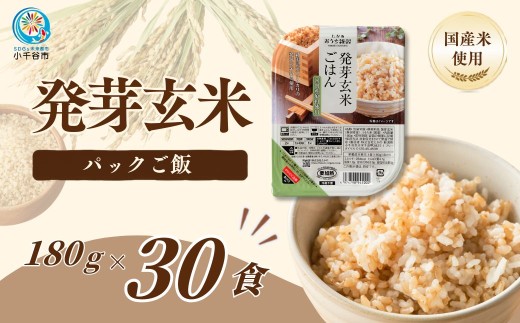 発芽玄米 パックご飯 新潟コシヒカリ発芽玄米 180g×30食 雑穀エキスパート＆ごはんソムリエW監修 たかの | 酸味料不使用 パックご飯 雑穀 発芽 玄米 げんまい 発芽玄米ごはん パックご飯 ごはんパック ご飯 ごはん 30個 新潟県産 新潟県 小千谷市【0002-0352-01】