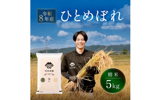 ≪新米予約≫ ひとめぼれ(精米) 5kg 令和8年産米 山形県産【1768279】