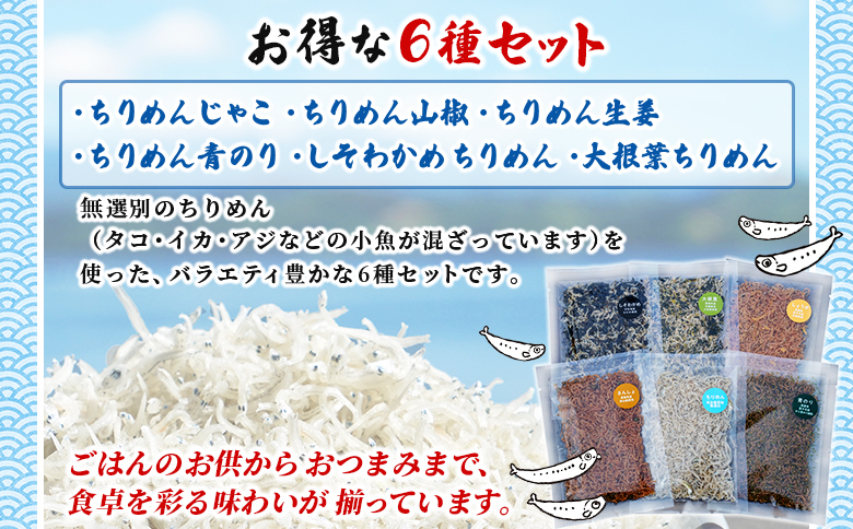 ＜天日干し 訳あり ちりめん 6種セット 合計180g（30g入り×6袋）＞『最短10営業日以内に発送予定』 じゃこ しらす 小魚 詰め合わせ 山椒 生姜 しそわかめ 大根葉 青のり 国産 6セット 