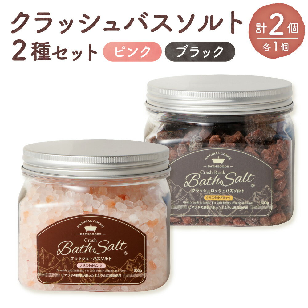 【ふるさと納税】バスソルト 2種セット 各500g 計1kg クラッシュバスソルトピンク クラッシュバスソルトブラック ヒマラヤ岩塩 岩塩ミネラル 毛穴汚れ 皮脂 入浴剤 お風呂 美容 福岡県 遠賀町 送料無料