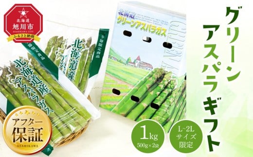 【先行予約】グリーンアスパラギフト 1kg（L～2Lサイズ限定）（2026年5月下旬以降発送開始予定） 【 アスパラ アスパラガス 朝採り とれたて 野菜 旬 小分け 保存 産直 産地直送 お取り寄せ 旭川市 北海道 送料無料 】 _02164
