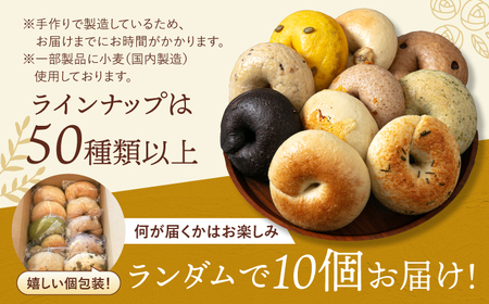 リピート続出！おまかせベーグル10個セット NANA CAFE BAGEL  ベーグル好きは知る専門店 福岡県産小麦使用  ＜NANA CAFE＞那珂川市 パン ベーグル 詰め合わせ ベーグル詰め合わ