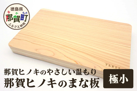 那賀ヒノキのまな板（極小）【徳島 那賀 防カビ 抗菌作用 木材 木製 木製品 ひのき 檜 桧 キッチングッズ 調理器具 木のまな板 木製まな板 おしゃれ プレゼント】TR-1-1