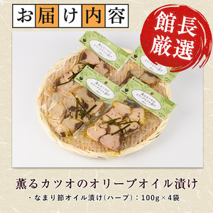 薫る カツオ の オリーブオイル 漬け ハーブ 4袋 活お海道 IB046-001 鰹 鰹 