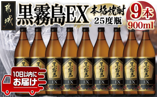 
                  【霧島酒造】黒霧島EX(25度)900ml×9本 ≪みやこんじょ特急便≫_31-07-K05-900-9-Q_(都城市)  黒霧島EX 霧島酒造 芋焼酎 25度 900ml 9本セット デリシャス・ペンタゴン 定番焼酎
                