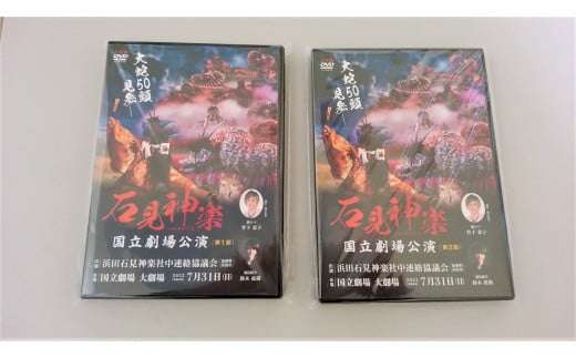 【スピード発送】【ＤＶＤ】石見神楽国立劇場公演 第１部・第２部セット 石見神楽 伝統芸能 日本遺産 DVD 【001_1718】