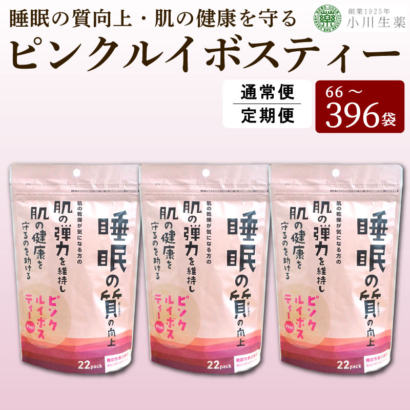 【ふるさと納税】 紅茶 ティーバッグ ルイボスティー 3パック 22袋入り 定期便 カフェインレス GABA 健康茶 ピンクルイボスティー 健康 美容 睡眠 美肌 弾力 肌荒れ ギャバ ハイビスカス ローズヒップ 飲料 健康食品 ギフト 贈答 小川生薬 徳島県 三好市 みよし
