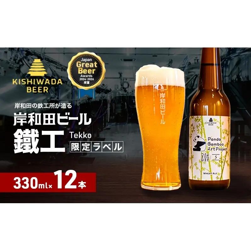 クラフトビール パンダ 鐵工 330ml×12本 岸和田クラフトビール