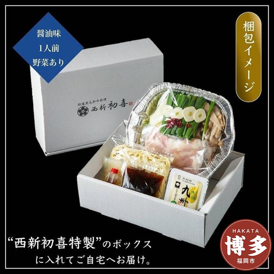【ふるさと納税】もつ鍋 九州銘柄産 黒毛和牛 博多もつ鍋 西新初喜の醤油1人前 野菜付き【離島配送不可】 | 福岡県 福岡市 九州 返礼品 お取り寄せグルメ ご当地グルメ 送料無料 食品 もつ鍋 モツ鍋 もつなべ 鍋セット もつ鍋セット もつ 牛もつ鍋 牛もつ 牛モツ ギフト