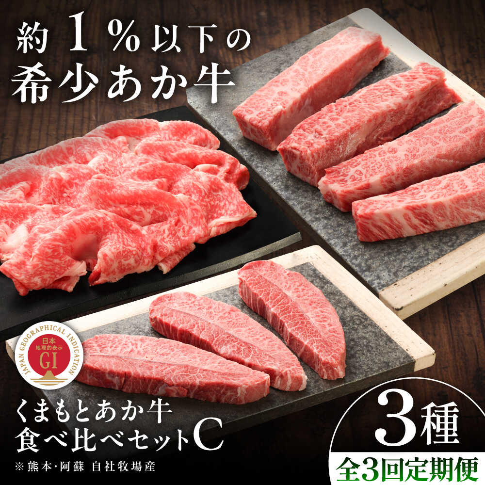【ふるさと納税】【全3回定期便】【GI認証】くまもとあか牛 食べ比べC / 菊陽町 あかうし 熊本県 肉 にく niku ブランド 旨み くまもとあか牛 和牛 自社牧場 直接 最高 牛 牛肉 ぎゅうにく ぎゅう肉 冷凍 国産 【有限会社 三協畜産】[BHAS028]