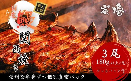 うなぎ 蒲焼き 3尾 【FU03W】 国産 小分け