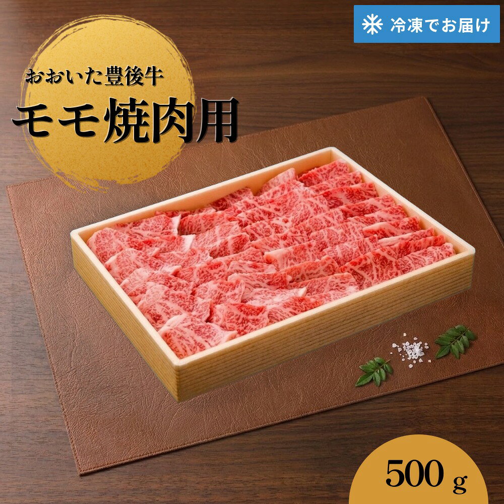 【ふるさと納税】【おおいた豊後牛】モモ 焼肉用 500g 冷凍