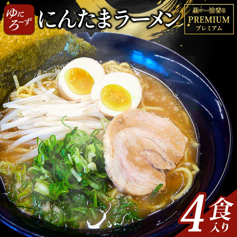 【ふるさと納税】黒マー油香るプレミアム黒にんたまラーメン4食入り（AK003-1）