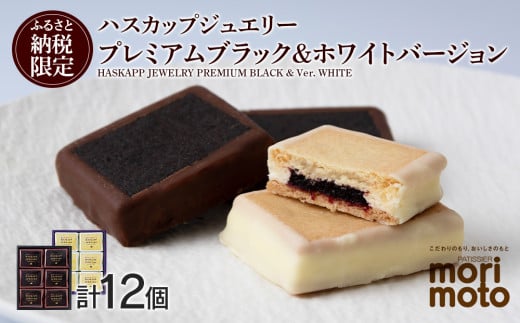 
クッキー ジャム ハスカップ チョコ ホワイト 各6個 ギフト ふるさと納税限定《北海道千歳市 もりもと》
