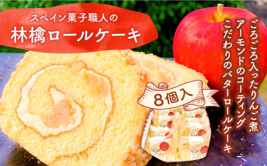 【スペイン 菓子職人 が作る】 マンサナ ( 林檎 ) ロールケーキ / ケーキ リンゴ 吉田菓子店 / 南島原市 [SCT004]