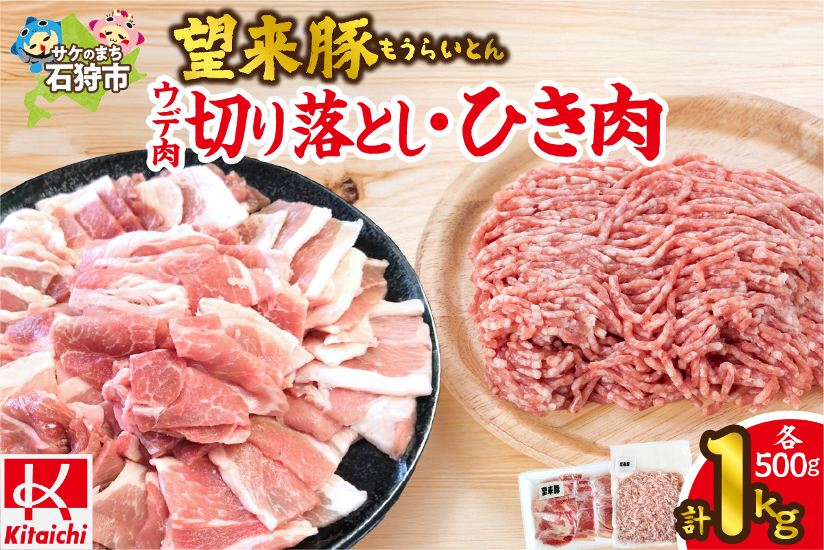 望来豚 ウデ肉切り落とし500g・ひき肉500g（合計１kg）_is082-003-000
