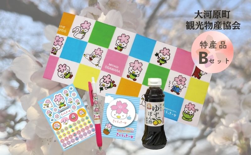 大河原町観光物産協会 特産品Bセット 調味料 ポン酢 柚子 ユズ 文房具 日用品 学校 職場 