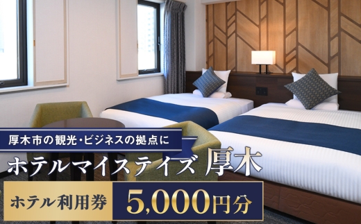 ホテルマイステイズ厚木　ホテル利用券　5000円分【厚木市の観光・ビジネスの拠点に】 ／ チケット 旅行 落ち着いた客室 ご褒美 家族 友人 プレゼント 神奈川県 No.1213