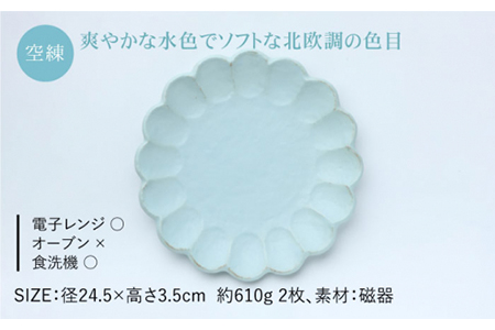 【美濃焼】リンカ 24プレート2枚セット 空練×空練【カネコ小兵製陶所】【TOKI MINOYAKI返礼品】  食器 プレート 皿 大皿 中皿 パスタ皿 花 食器セット 送料無料 水色    [MBD
