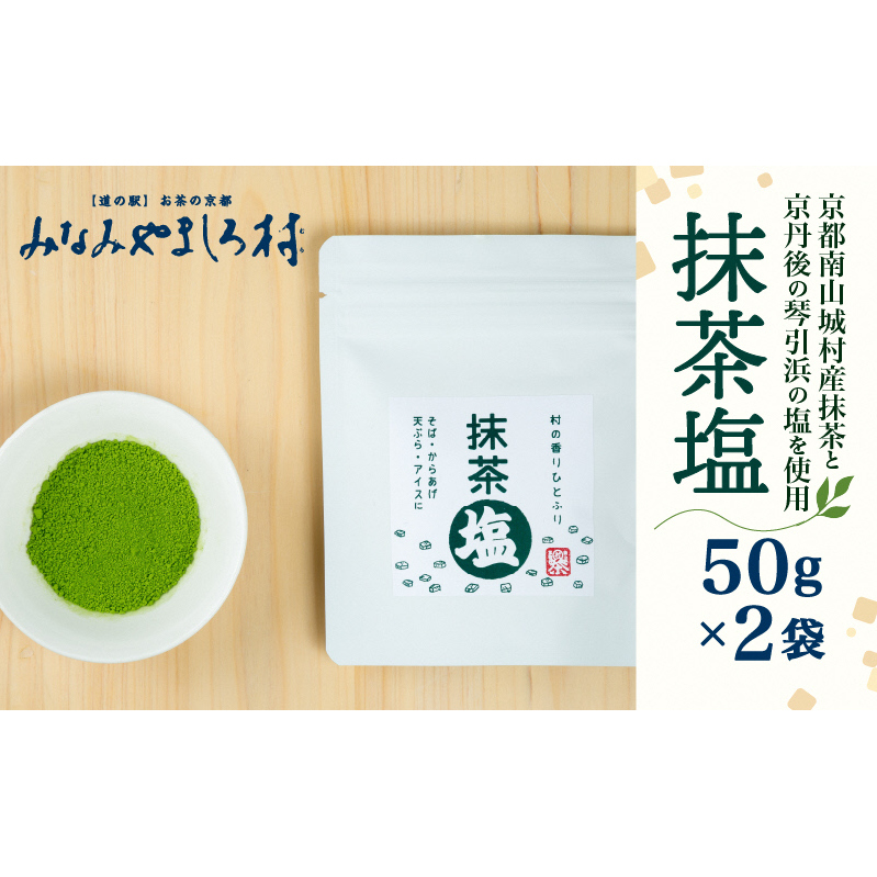 抹茶塩　2袋 調味料 塩 抹茶 京丹後市 琴引きの塩 ブレンド 香り 唐揚げ 天ぷら バニラアイス 南山城村 京都府