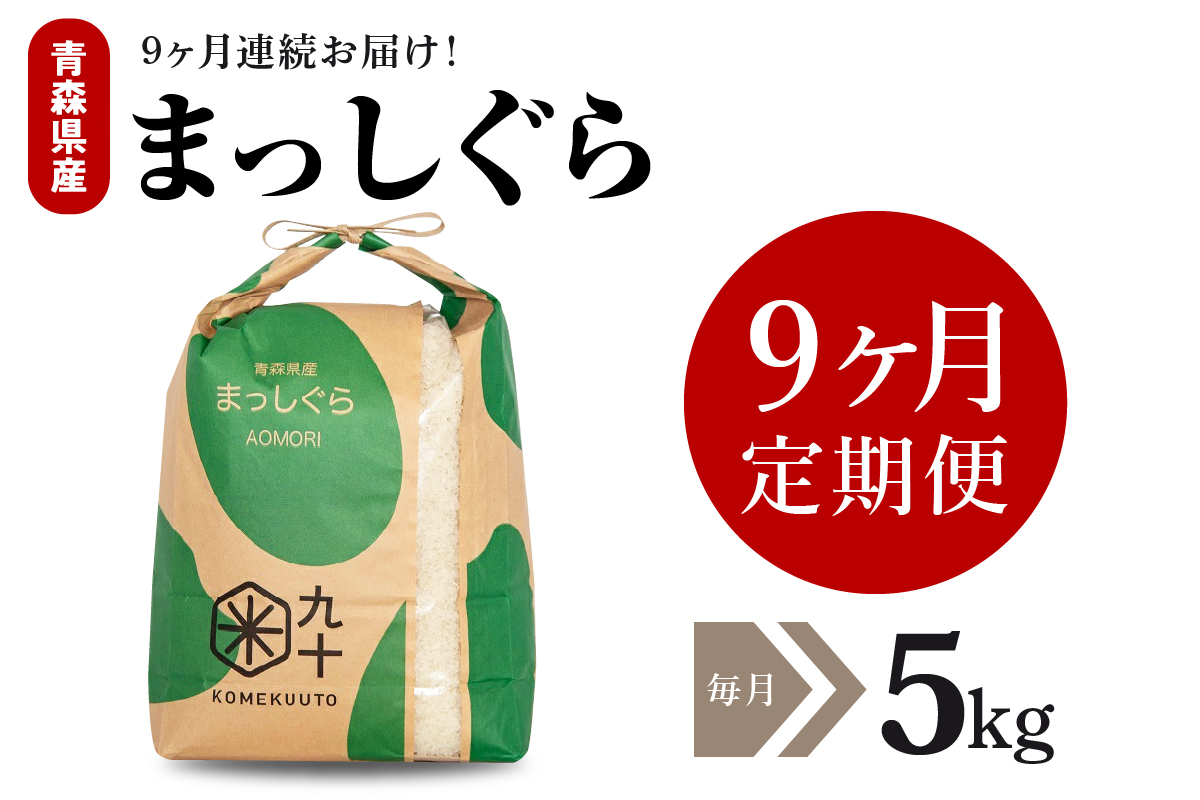 【定期便9ヶ月】令和7年産 米 5kg まっしぐら 青森県産  （精米）