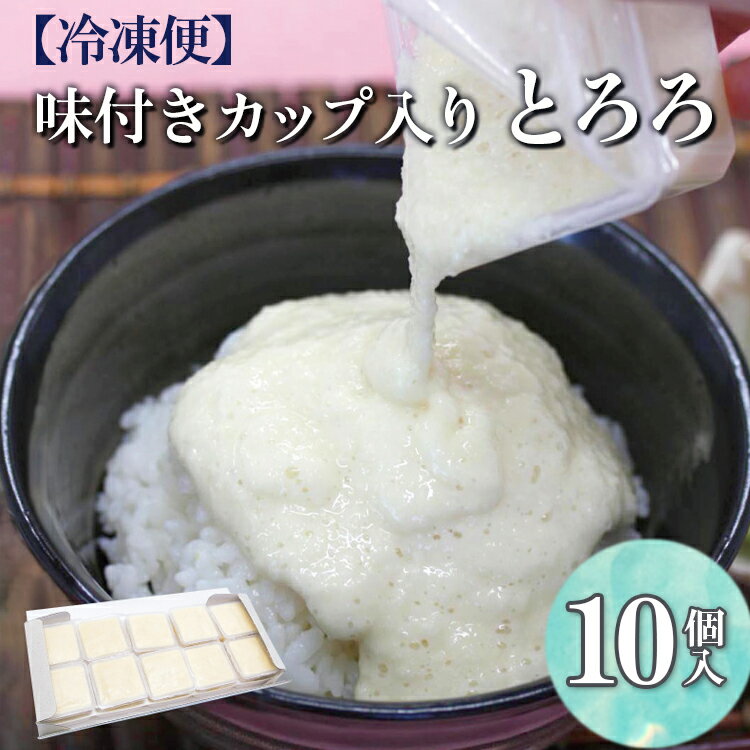 【ふるさと納税】【冷凍便】味付きカップ入り とろろ 10個入