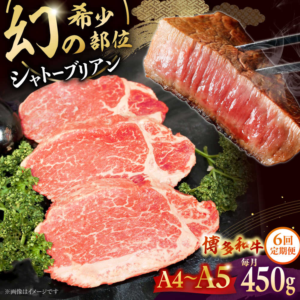 【ふるさと納税】【全6回定期便】【A5〜A4等級！】博多和牛 ヒレ シャトーブリアン 3枚（計450g） ▼ 牛肉 博多 和牛 極上 赤身 ブランド 国産 高級 ヒレ 特別 上質 桂川町/株式会社チクゼンヤ[ADBZ015] 300000 以上 300000円 以上 30万円