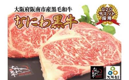 大阪産 和牛 なにわ 黒牛 ロース ステーキ 250g × 2枚 (合計500g) 