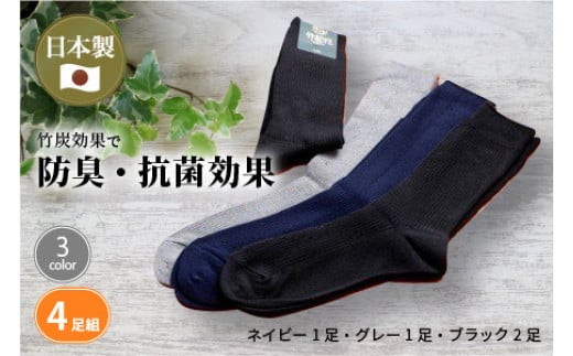 竹紀行カジュアルソックス4足(ネイビー1足・グレー1足・ブラック2足)《 靴下 セット 日本製 防臭 抗菌 保温 痛くなりにくい メンズ 日用品 くつした ギフト プレゼント 送料無料 おすすめ 》【2401T02306_01】