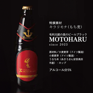 ビール 毛利元就の里のゆず発泡酒 ・ ホワイトビール ・ 黒ビール 各2本 計6本 MOTONARI TAKAMOTO MOTOHARU 安芸高田市 瓶ビール 