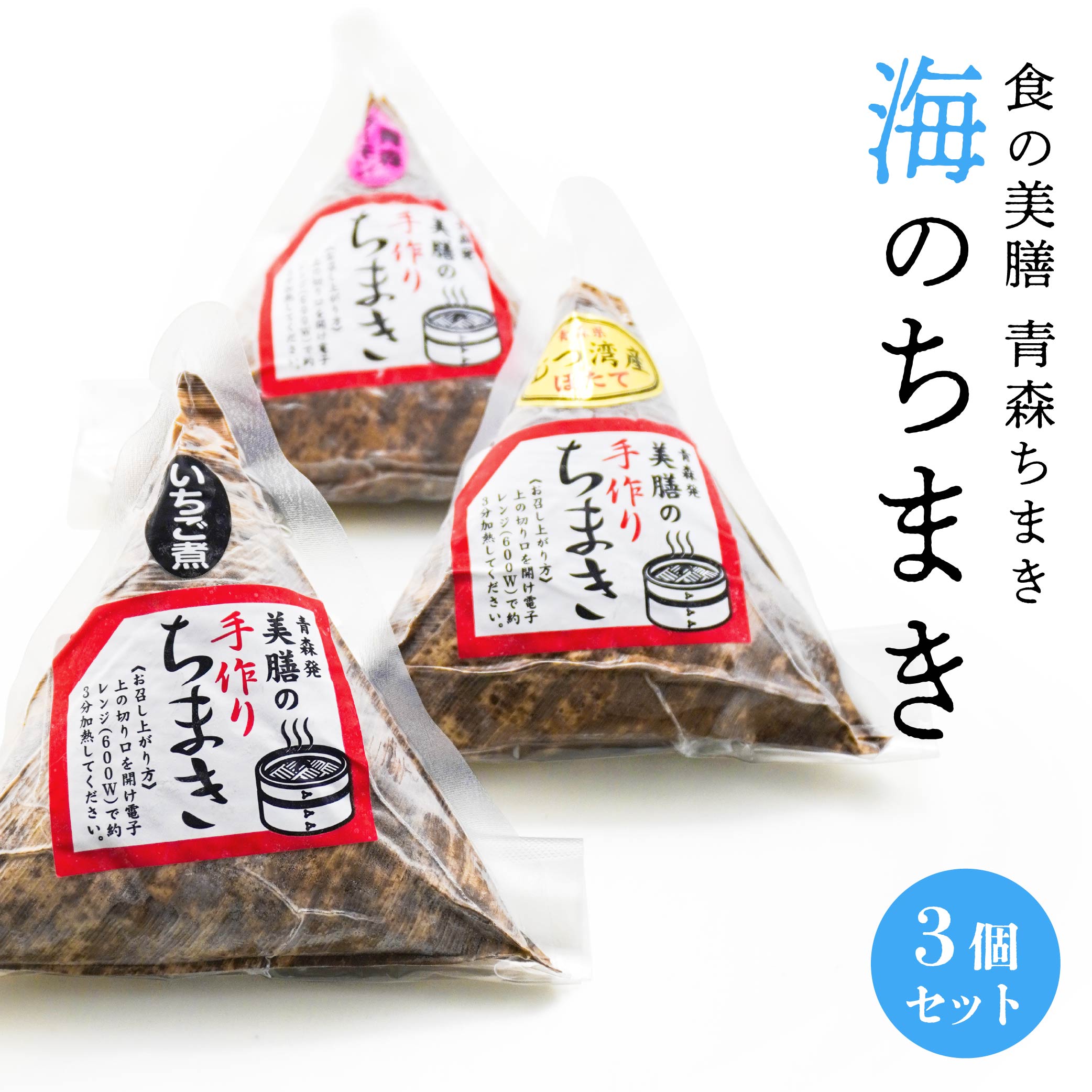 【ふるさと納税】青森ちまき 海のちまき 3個セット 合計約600g 3個×200g いちご煮ちまき 陸奥湾ほたてちまき 青森サーモンちまき セット 電子レンジで 簡単調理 送料無料