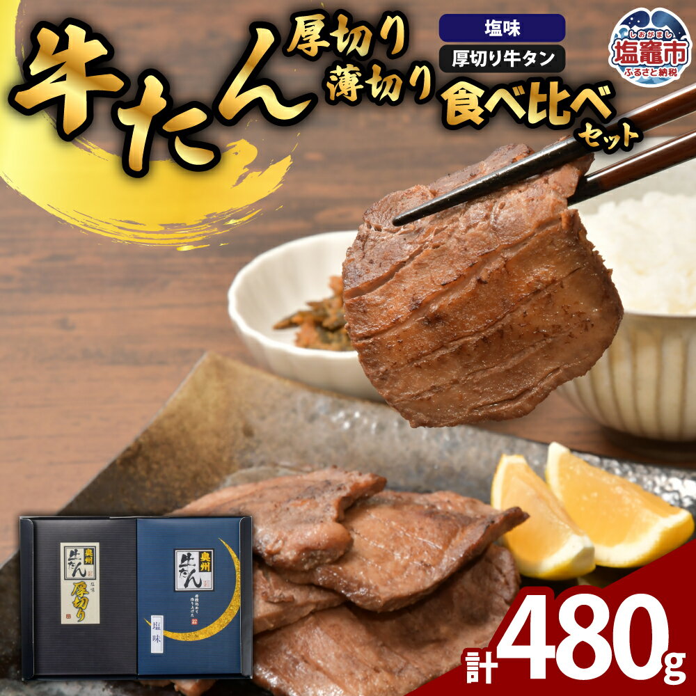 【ふるさと納税】牛たん厚切り薄切り食べ比べセット | ps00004 塩竈市 塩釜市