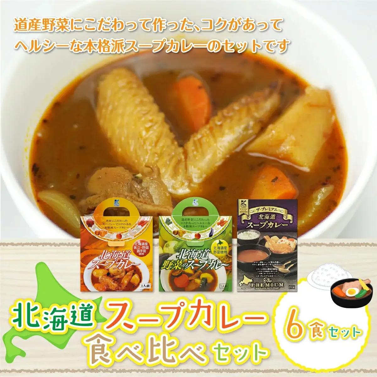 北海道スープカレー6食セット (北海道スープカレー&北海道野菜のスープカレー&ザ・プレミアム北海道スープカレー) NAO026
