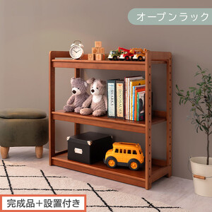 【完成品＋設置付き】オープンラック（ブラウン）キッズラック おもちゃ収納 お片付けラック 木製 3段 絵本棚 こども部屋 ランドセルラック オープンシェルフ おもちゃ箱 LKONRA001208-0-BR