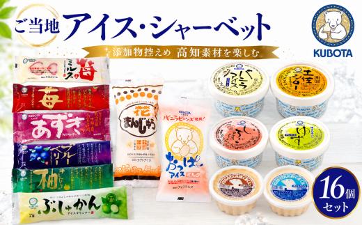 久保田アイスセットA 16個 | アイスクリーム カップアイス アイスキャンデー アイスキャンディー アイスクリン 詰め合わせ 食べ比べ ご当地スイーツ アイスセット スイーツ ジェラート フルーツ 土佐ジロー ぶしゅかん 柚子 夏ギフト 昔ながら 冷凍スイーツ お中元 懐かしい味 贈答用 家族向け 子どもにも安心 ご褒美スイーツ 国産素材 添加物控えめ 高知県 南国市 久保田食品