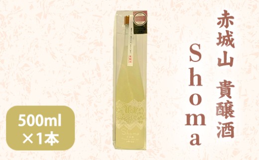 
                  赤城山　貴醸酒「Shoma」500ml
                
