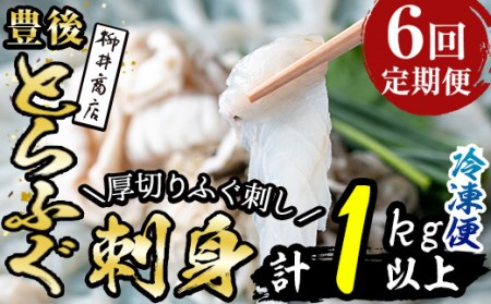 ＜定期便・全6回 (連続)＞とらふぐ刺身 (総量約1kg・2-3人用×6回) とらふぐ ふぐ フグ ふぐ刺し フグ刺し ふぐ刺身 フグ刺身 刺身 鮮魚 冷凍 養殖 国産 大分県 佐伯市【AB202】【