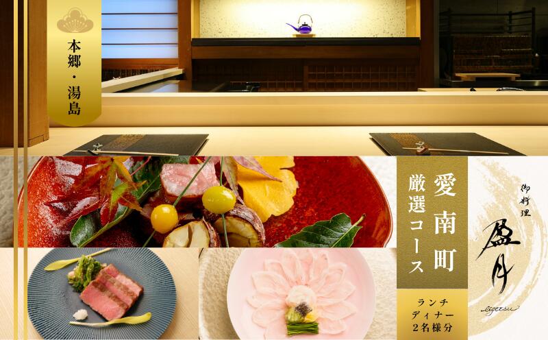 【ふるさと納税】 【本郷三丁目　日本料理】御料理 盈月 選べるコース「愛南町厳選コース」食事券1名様 2名様 カントリークロッシング