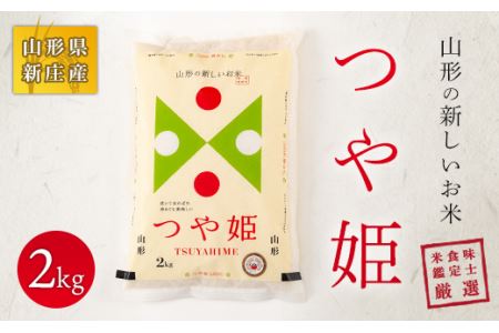 【令和7年産】 米食味鑑定士 厳選 新庄産米 つや姫 （精米）2kg 特別栽培米 米 お米 おこめ 山形県 新庄市 F3S-2741