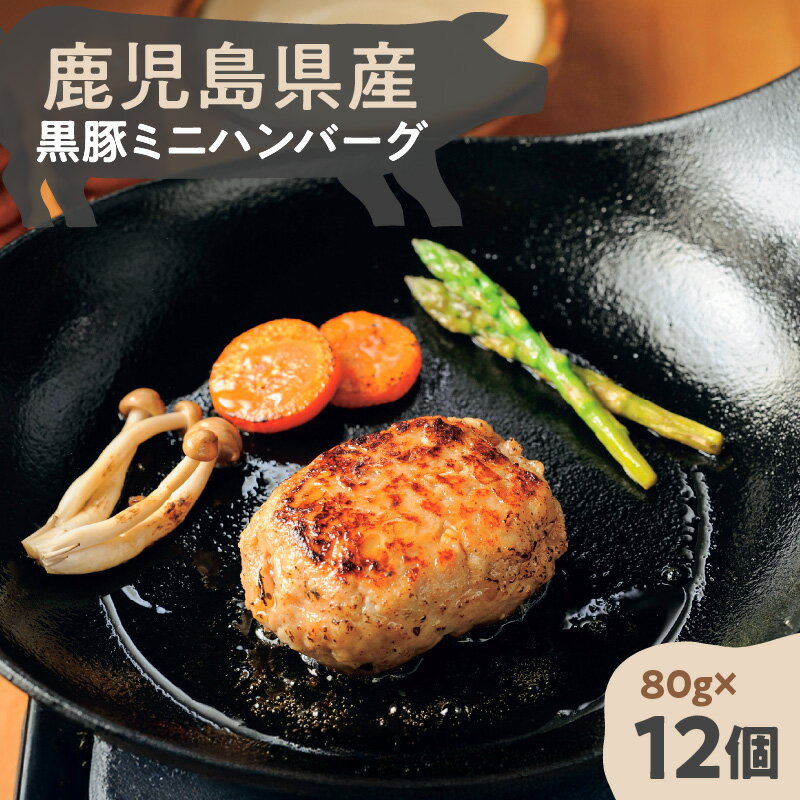 【ふるさと納税】 鹿児島県産 黒豚 ミニハンバーグ 12パック 960g ハンバーグ 豚 豚肉 肉 お肉 鹿児島県産 惣菜 総菜 焼くだけ 便利 簡単 時短 簡単調理 お弁当 夕食 おかず ストック 冷凍 美味しい おいしい 牛一 大和 鹿児島 おすすめ ランキング プレゼント ギフト