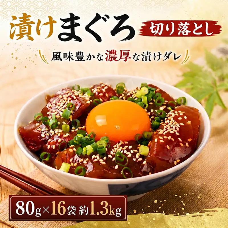 まぐろ漬け丼 80g×16パック 訳あり 酒の肴に海鮮丼に茶漬けに飯ともに