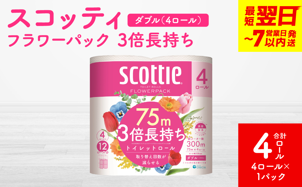 【スコッティ】フラワーパック 3倍長持ち 4ロール（ダブル）x 1パック 合計4ロール 香りつき 日用品 生活必需品 消耗品 紙 まとめ買い ストック 備蓄 トイレットペーパー 長持ち