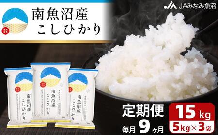 【JAみなみ魚沼定期便】南魚沼産こしひかり（15kg×全9回）精米 精米HACCP認定工場 特A獲得日本一産地 JAみなみ魚沼一番人気 高品質精米 雪国の恵み もっちり甘い 南魚沼産コシヒカリ